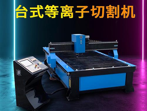 臺(tái)式等離子切割機(jī)
